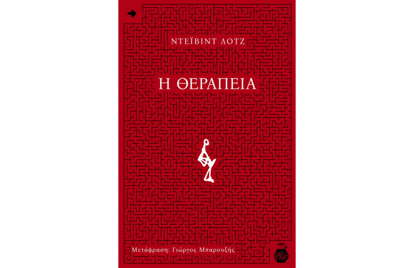 Η ΘΕΡΑΠΕΙΑ