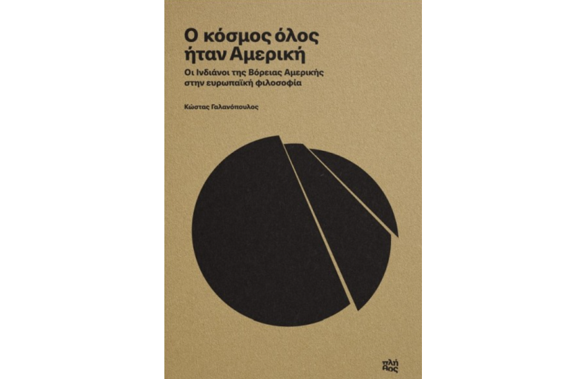Ο ΚΟΣΜΟΣ ΟΛΟΣ ΗΤΑΝ ΑΜΕΡΙΚΗ