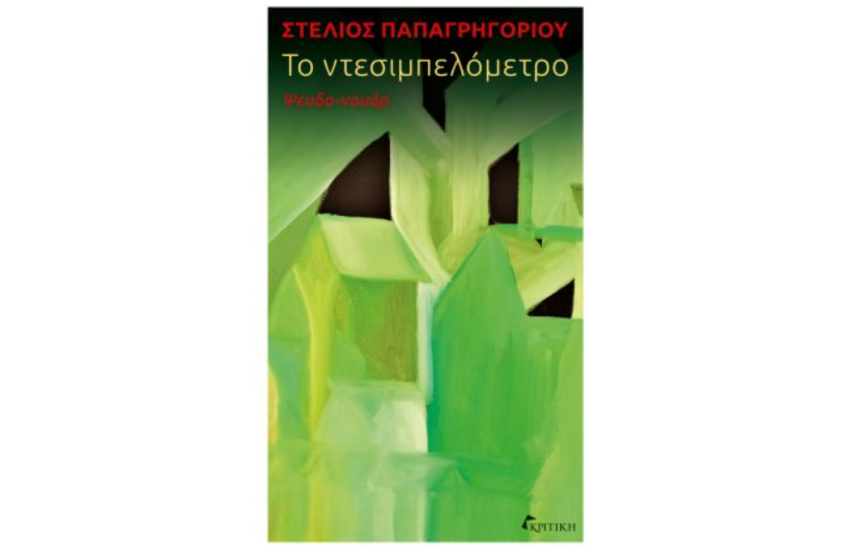 ΤΟ ΝΤΕΣΙΜΠΕΛΟΜΕΤΡΟ