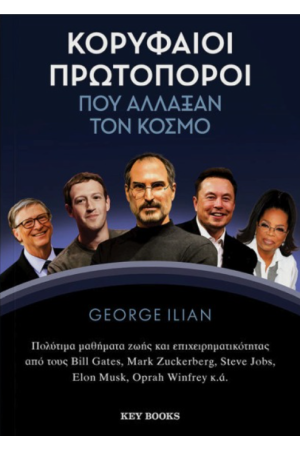 ΚΟΡΥΦΑΙΟΙ ΠΡΩΤΟΠΟΡΟΙ ΠΟΥ ΑΛΛΑΞΑΝ ΤΟΝ ΚΟΣΜΟ