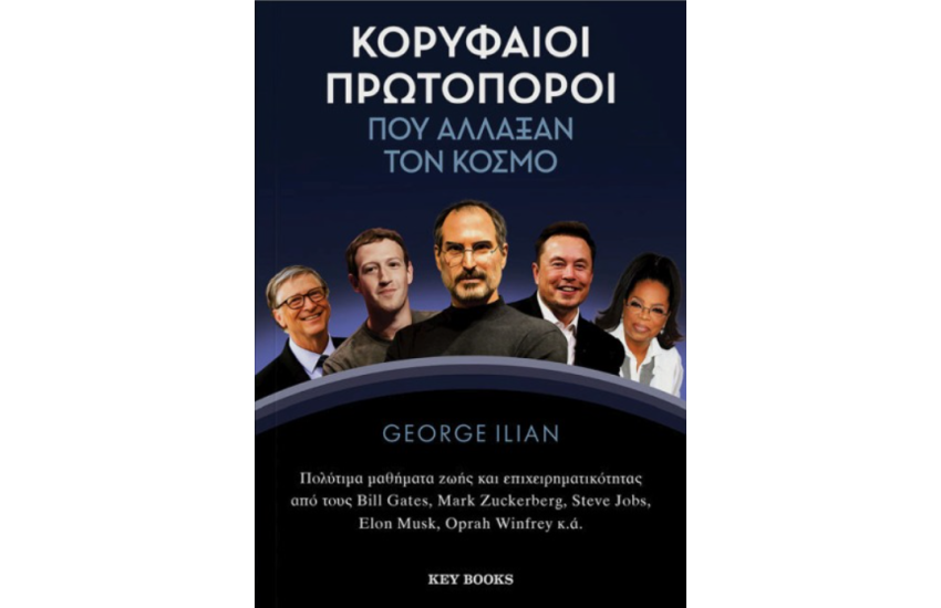 ΚΟΡΥΦΑΙΟΙ ΠΡΩΤΟΠΟΡΟΙ ΠΟΥ ΑΛΛΑΞΑΝ ΤΟΝ ΚΟΣΜΟ