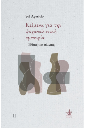 ΚΕΙΜΕΝΑ ΓΙΑ ΤΗΝ ΨΥΧΑΝΑΛΥΤΙΚΗ ΕΜΠΕΙΡΙΑ