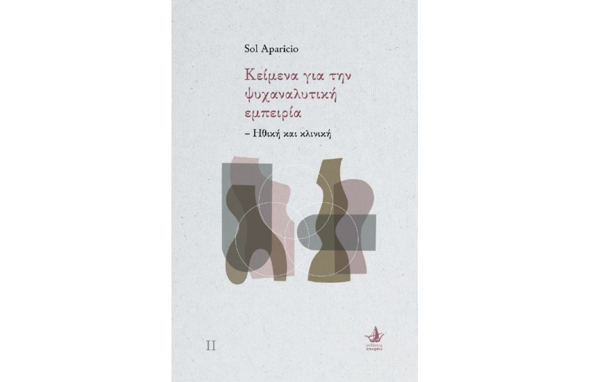 ΚΕΙΜΕΝΑ ΓΙΑ ΤΗΝ ΨΥΧΑΝΑΛΥΤΙΚΗ ΕΜΠΕΙΡΙΑ