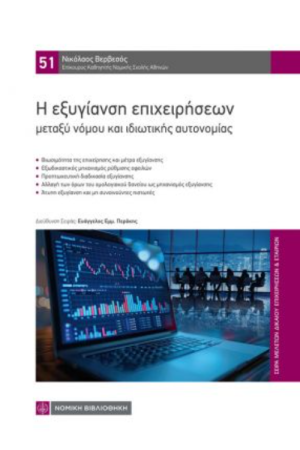 Η ΕΞΥΓΙΑΝΣΗ ΕΠΙΧΕΙΡΗΣΕΩΝ ΜΕΤΑΞΥ ΝΟΜΟΥ ΚΑΙ ΙΔΙΩΤΙΚΗΣ ΑΥΤΟΝΟΜΙΑΣ