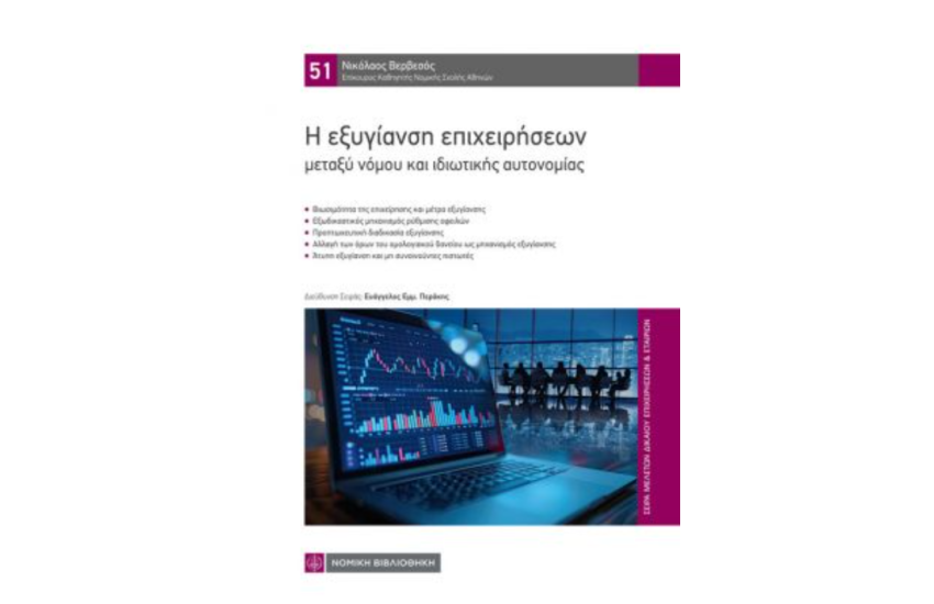 Η ΕΞΥΓΙΑΝΣΗ ΕΠΙΧΕΙΡΗΣΕΩΝ ΜΕΤΑΞΥ ΝΟΜΟΥ ΚΑΙ ΙΔΙΩΤΙΚΗΣ ΑΥΤΟΝΟΜΙΑΣ