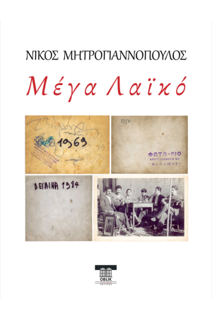 ΜΕΓΑ ΛΑΙΚΟ