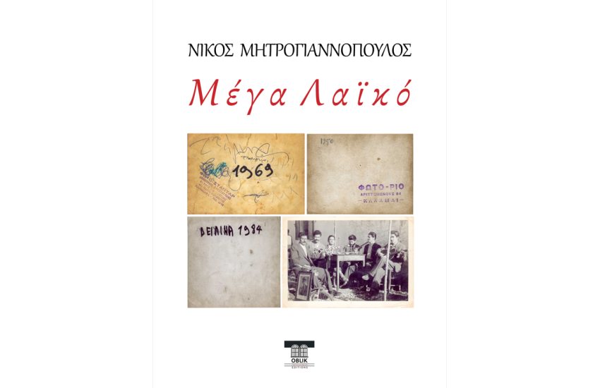 ΜΕΓΑ ΛΑΙΚΟ