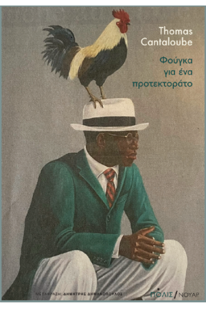 ΦΟΥΓΚΑ ΓΙΑ ΕΝΑ ΠΡΟΤΕΚΤΟΡΑΤΟ