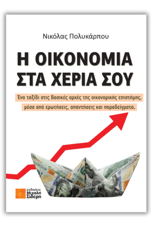 Η ΟΙΚΟΝΟΜΙΑ ΣΤΑ ΧΕΡΙΑ ΣΟΥ
