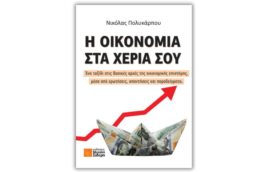 Η ΟΙΚΟΝΟΜΙΑ ΣΤΑ ΧΕΡΙΑ ΣΟΥ