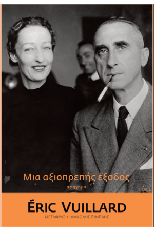 ΜΙΑ ΑΞΙΟΠΡΕΠΗΣ ΕΞΟΔΟΣ