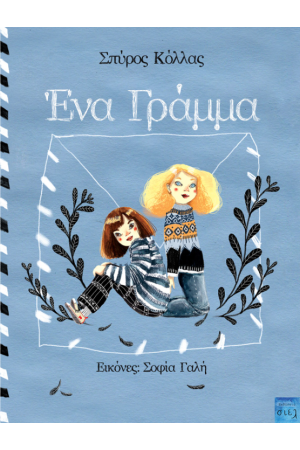 ΕΝΑ ΓΡΑΜΜΑ