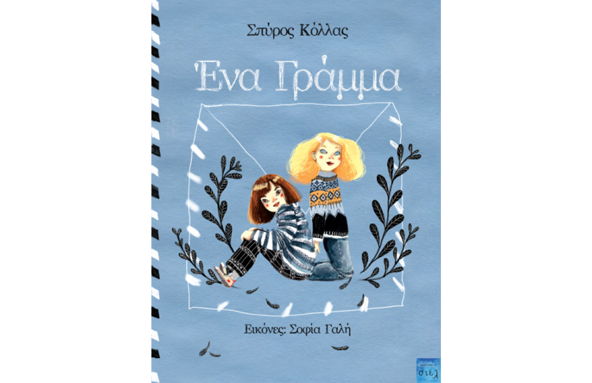 ΕΝΑ ΓΡΑΜΜΑ