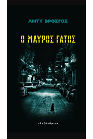 Ο ΜΑΥΡΟΣ ΓΑΤΟΣ Ο ΜΑΥΡΟΣ ΓΑΤΟΣ
