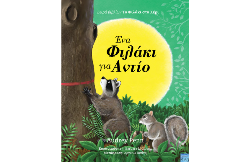 ΕΝΑ ΦΙΛΑΚΙ ΓΙΑ ΑΝΤΙΟ