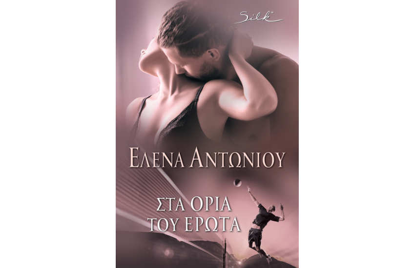 ΣΤΑ ΟΡΙΑ ΤΟΥ ΕΡΩΤΑ
