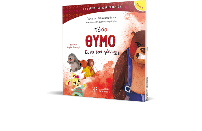 ΤΟΣΟ ΘΥΜΟ ΤΙ ΝΑ ΤΟΝ ΚΑΝΩ;