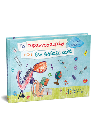 ΤΟ ΤΥΡΑΝΟΣΑΥΡΑΚΙ ΠΟΥ ΔΕΝ ΔΙΑΒΑΖΕ ΚΑΛΑ