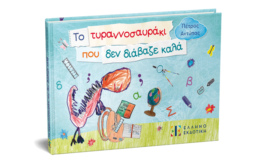 ΤΟ ΤΥΡΑΝΟΣΑΥΡΑΚΙ ΠΟΥ ΔΕΝ ΔΙΑΒΑΖΕ ΚΑΛΑ