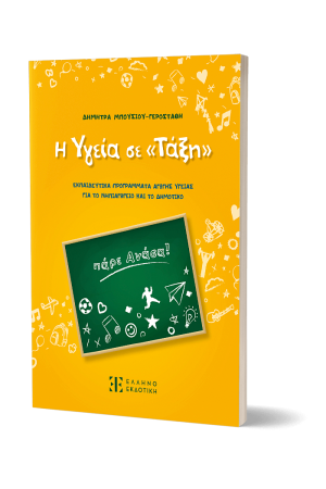 Η ΥΓΕΙΑ ΣΕ «ΤΑΞΗ»