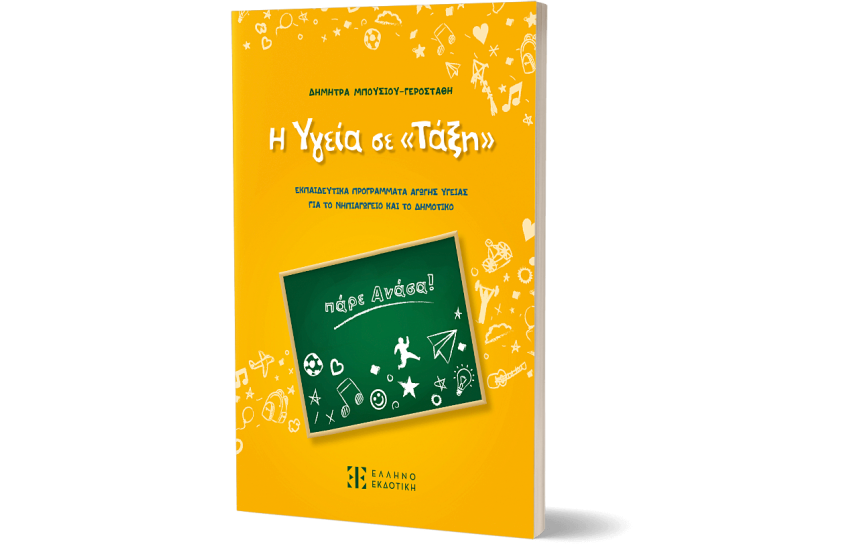 Η ΥΓΕΙΑ ΣΕ «ΤΑΞΗ»