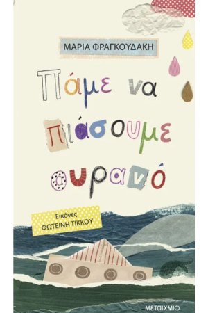 ΠΑΜΕ ΝΑ ΠΙΑΣΟΥΜΕ ΤΟΝ ΟΥΡΑΝΟ