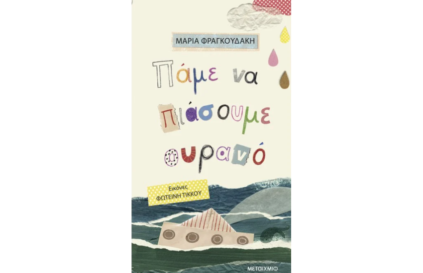 ΠΑΜΕ ΝΑ ΠΙΑΣΟΥΜΕ ΤΟΝ ΟΥΡΑΝΟ