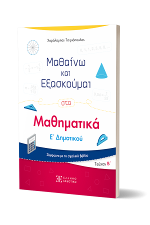 ΜΑΘΑΙΝΩ ΚΑΙ ΕΞΑΣΚΟΥΜΑΙ ΣΤΑ ΜΑΘΗΜΑΤΙΚΑ Ε' ΔΗΜΟΤΙΚΟΥ