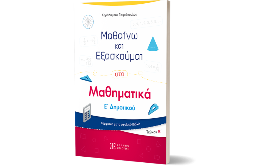 ΜΑΘΑΙΝΩ ΚΑΙ ΕΞΑΣΚΟΥΜΑΙ ΣΤΑ ΜΑΘΗΜΑΤΙΚΑ Ε' ΔΗΜΟΤΙΚΟΥ