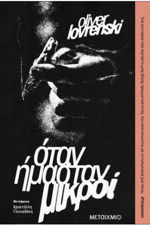 ΟΤΑΝ ΗΜΑΣΤΑΝ ΜΙΚΡΟΙ