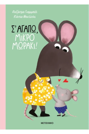 Σ΄ΑΓΑΠΩ, ΜΙΚΡΟ ΜΩΡΑΚΙ!