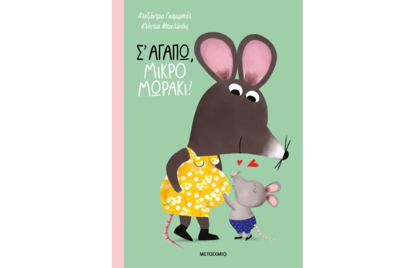 Σ΄ΑΓΑΠΩ, ΜΙΚΡΟ ΜΩΡΑΚΙ!