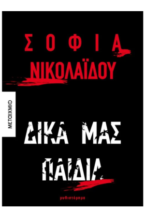 ΔΙΚΑ ΜΑΣ ΠΑΙΔΙΑ ΔΙΚΑ ΜΑΣ ΠΑΙΔΙΑ
