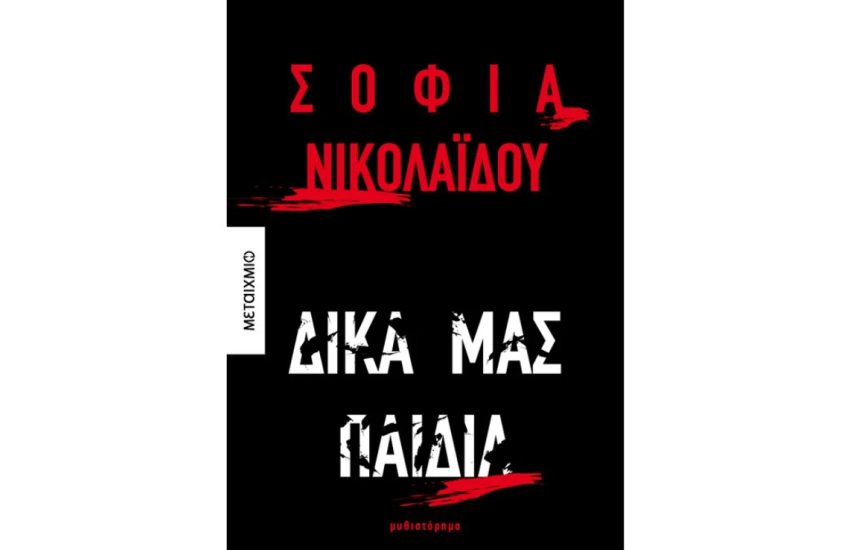 ΔΙΚΑ ΜΑΣ ΠΑΙΔΙΑ