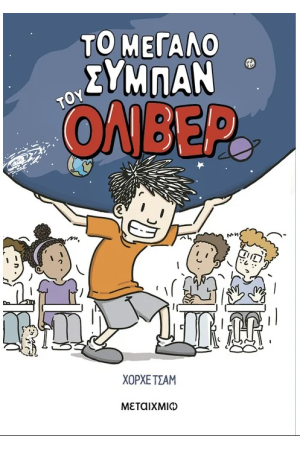 ΤΟ ΜΕΓΑΛΟ ΣΥΜΠΑΝ ΤΟΥ ΟΛΙΒΕΡ