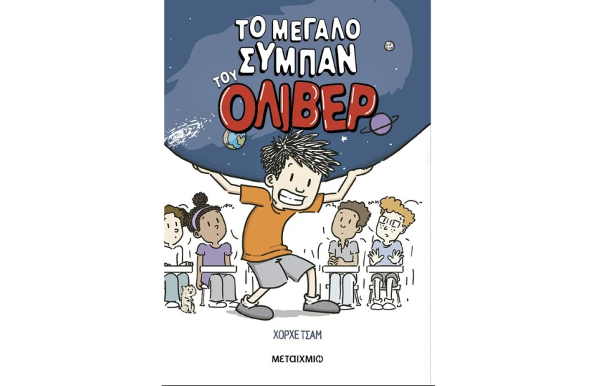 ΤΟ ΜΕΓΑΛΟ ΣΥΜΠΑΝ ΤΟΥ ΟΛΙΒΕΡ