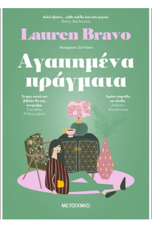 ΑΓΑΠΗΜΕΝΑ ΠΡΑΓΜΑΤΑ