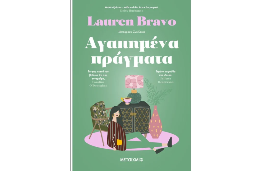 ΑΓΑΠΗΜΕΝΑ ΠΡΑΓΜΑΤΑ