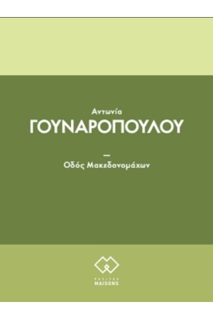ΟΔΟΣ ΜΑΚΕΔΟΝΟΜΑΧΩΝ