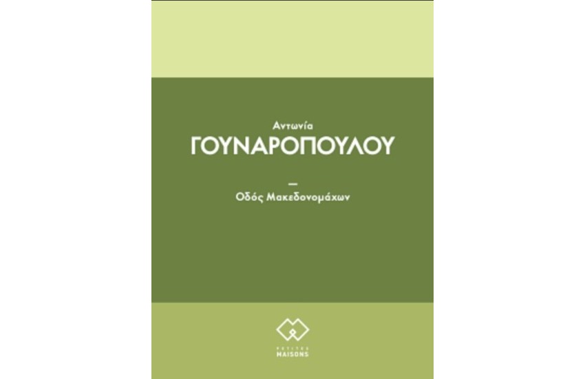 ΟΔΟΣ ΜΑΚΕΔΟΝΟΜΑΧΩΝ