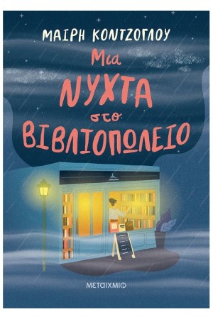 ΜΙΑ ΝΥΧΤΑ ΣΤΟ ΒΙΒΛΙΟΠΩΛΕΙΟ