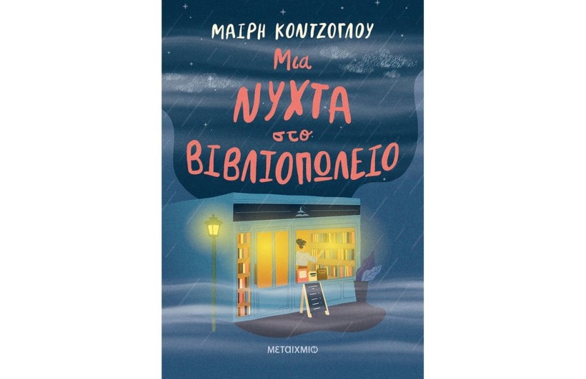 ΜΙΑ ΝΥΧΤΑ ΣΤΟ ΒΙΒΛΙΟΠΩΛΕΙΟ
