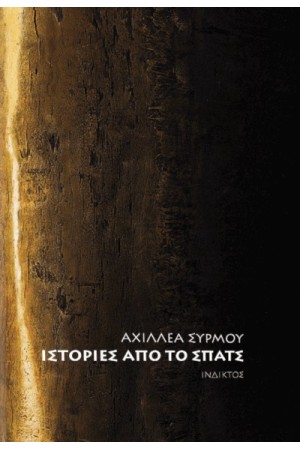 ΙΣΤΟΡΙΕΣ ΑΠΟ ΤΟ ΣΠΑΤΣ