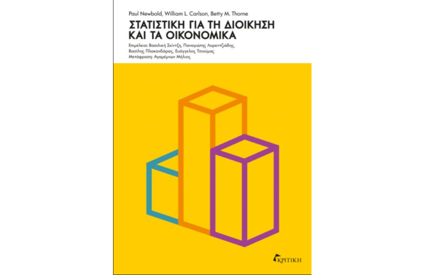 ΣΤΑΤΙΣΤΙΚΗ ΓΙΑ ΤΗ ΔΙΟΙΚΗΣΗ ΚΑΙ ΤΑ ΟΙΚΟΝΟΜΙΑ