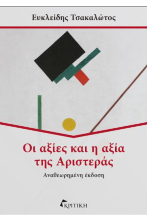 ΟΙ ΑΞΙΕΣ ΚΑΙ Η ΑΞΙΑ ΤΗΣ ΑΡΙΣΤΕΡΑΣ