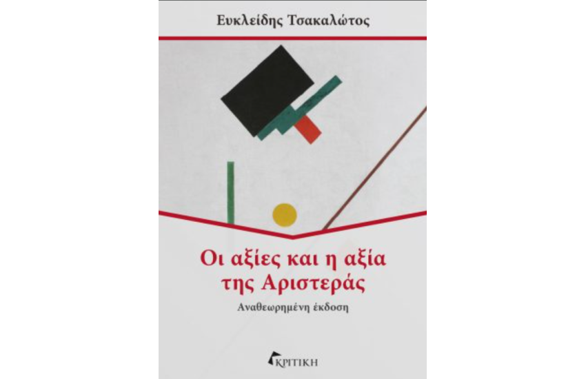 ΟΙ ΑΞΙΕΣ ΚΑΙ Η ΑΞΙΑ ΤΗΣ ΑΡΙΣΤΕΡΑΣ