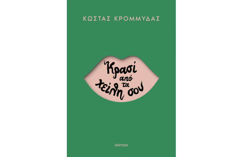 ΚΡΑΣΙ ΑΠΟ ΤΑ ΧΕΙΛΗ ΣΟΥ