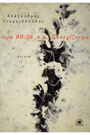 ΩΡΑ 09:36 π.μ. ΣΥΝΕΧΙΖΟΥΜΕ
