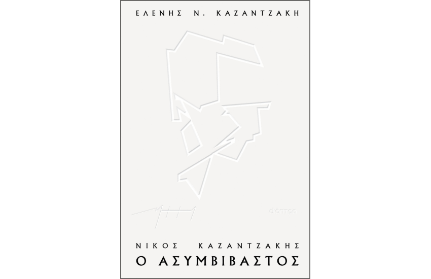 ΝΙΚΟΣ ΚΑΖΑΝΤΖΑΚΗΣ, Ο ΑΣΥΜΒΙΒΑΣΤΟΣ