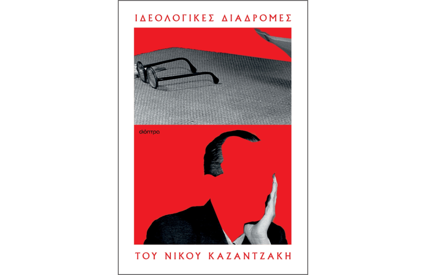 ΟΙ ΙΔΕΟΛΟΓΙΚΕΣ ΔΙΑΔΡΟΜΕΣ ΤΟΥ ΝΙΚΟΥ ΚΑΖΑΝΤΖΑΚΗ